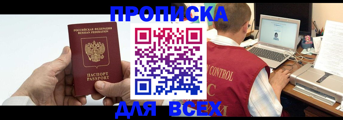 купить прописку в Кяхте